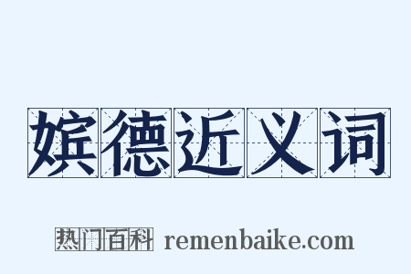 嫔德近义词是什么意思的图片